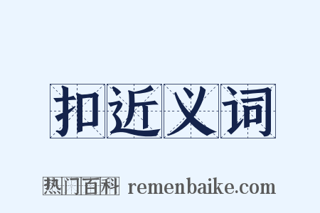 扣近义词是什么意思的图片